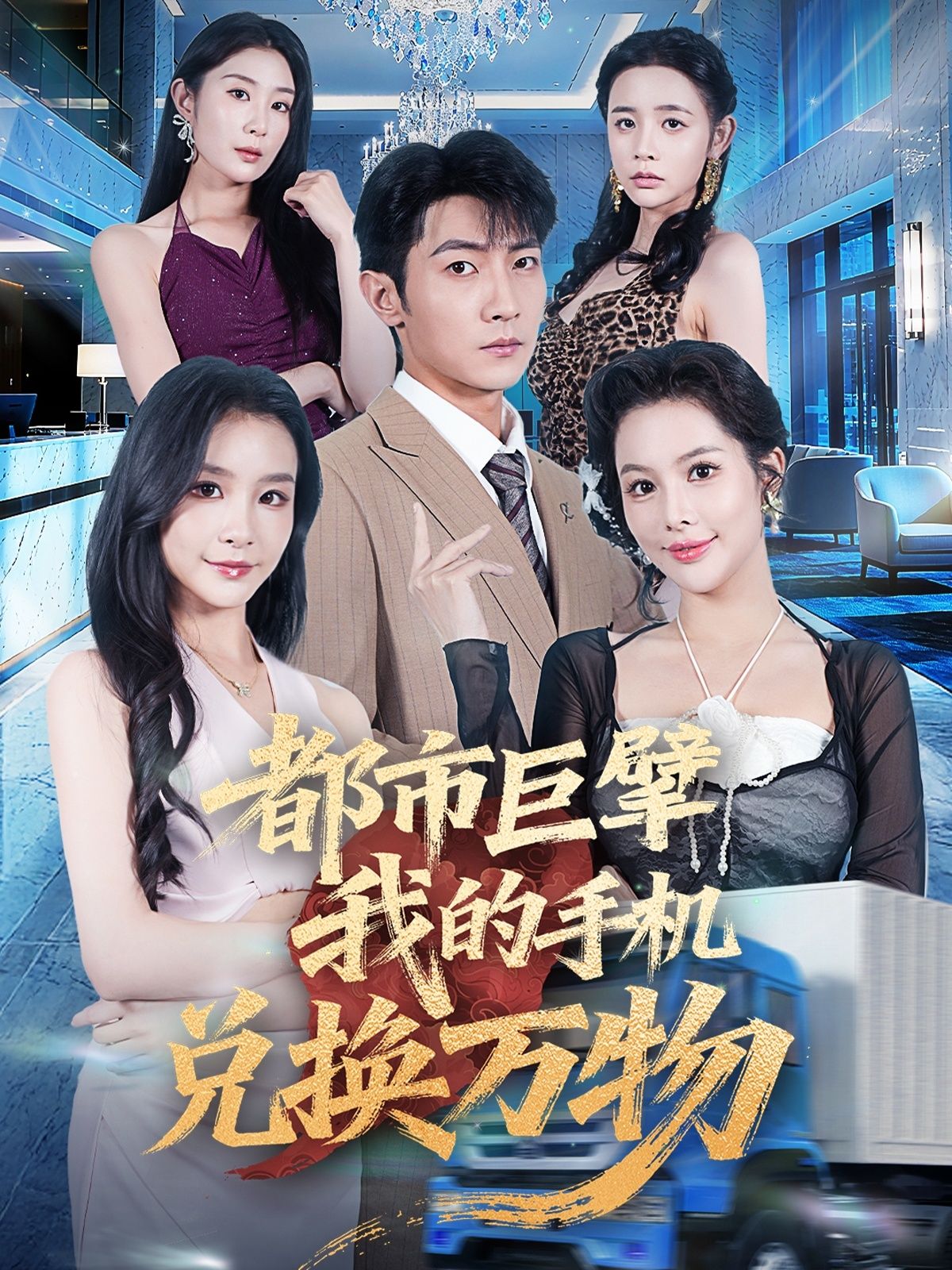 热门短剧都市巨擘我的手机兑换万物金锦灿王子铭主演62集全集完整版未删减免费在线观看+百度网盘夸克网盘资源下载  第1张