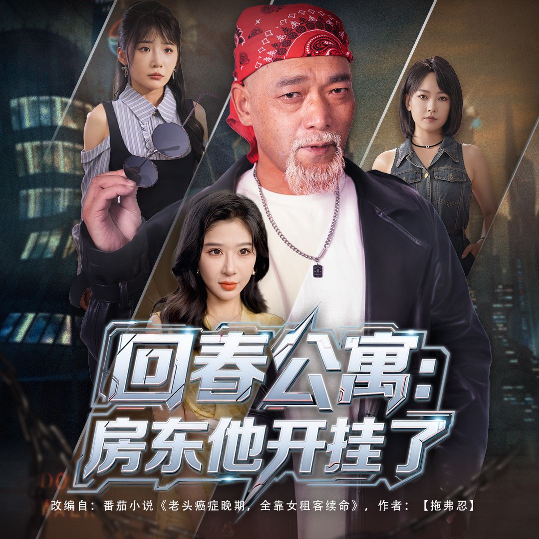 热门短剧回春公寓房东他开挂了60集全集 王妍杨文选主演 免费无卡顿在线观看 未删减版 百度网盘夸克网盘资源分享下载  第1张