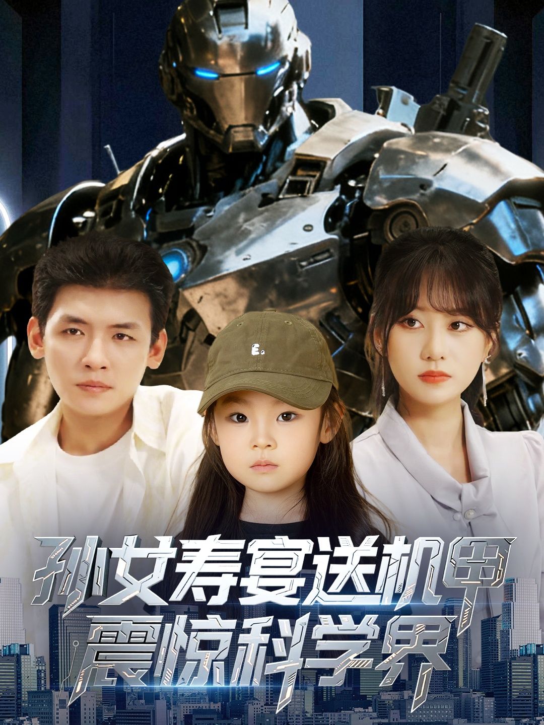 热门短剧孙女寿宴送机甲震惊科学界李源&嘉怡主演 61集全集完整版未删减 免费在线观看 实时更新 百度网盘夸克网盘资源分享下载 第1张 热门短剧孙女寿宴送机甲震惊科学界李源&嘉怡主演 61集全集完整版未删减 免费在线观看 实时更新 百度网盘夸克网盘资源分享下载 第1张