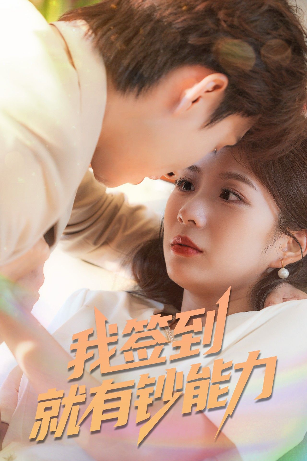 热门短剧我签到就有钞能力61集全集完整版免费在线观看未删减 林念庆&沈澜主演 百度网盘夸克网盘资源分享下载  第1张