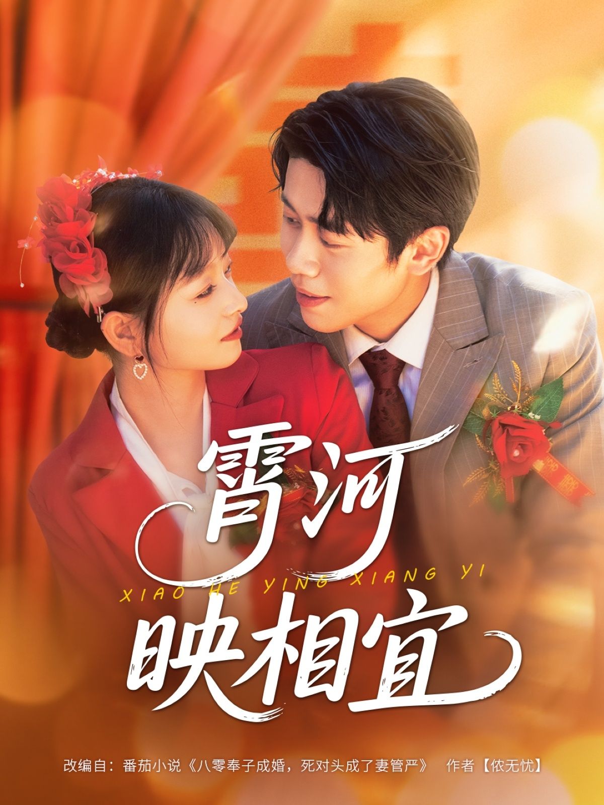 热门短剧霄河映相宜(80集)周越雯雯主演，全集完整版免费在线观看未删减版，百度网盘夸克网盘资源速存分享下载  第1张