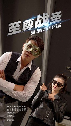 热门短剧至尊战圣40集青城&若彤全集完整版免费在线观看未删减版，百度网盘夸克网盘免费资源下载  第1张