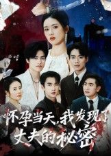 怀孕当天我发现了丈夫秘密75集李文瀚主演，全集完整版免费无需注册在线观看，未删减版资源，百度夸克网盘免费下载  第1张