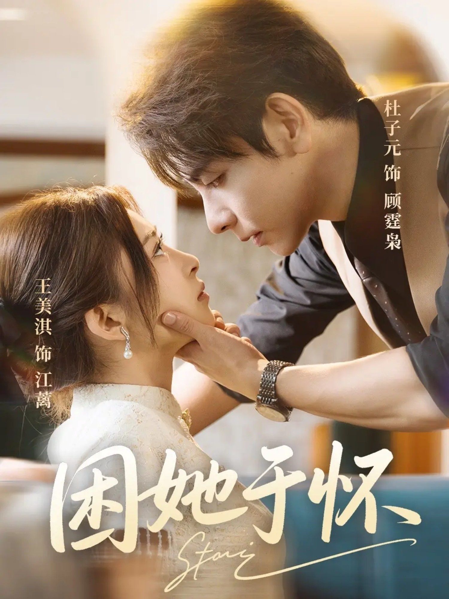 热门短剧困她于怀（60集）王美淇&杜子元主演，全集完整版未删减免费观看在线播放，百度网盘夸克网盘资源分享下载  第1张