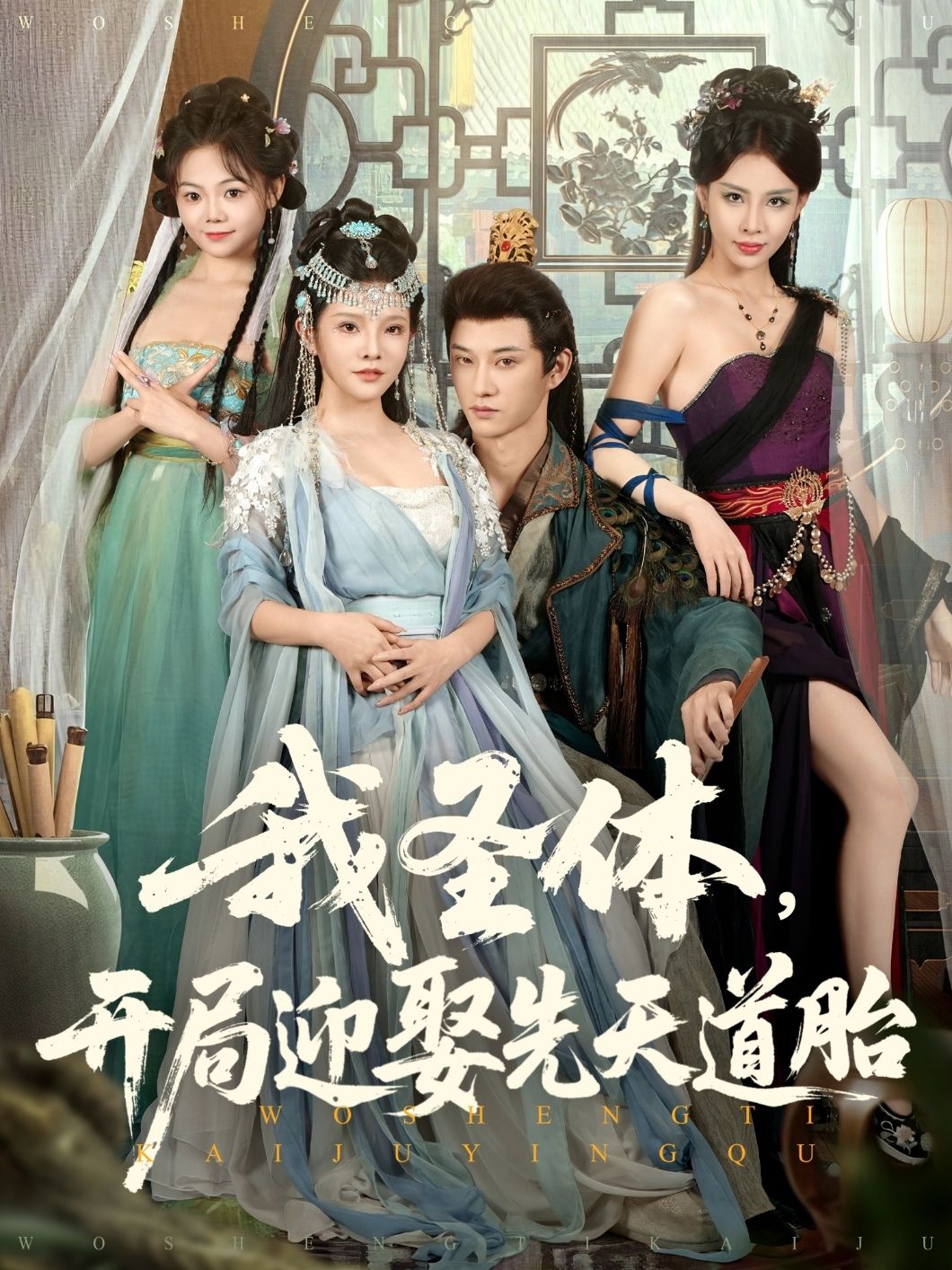 热门短剧我圣体开局迎娶先天道胎80集万羽沫孙璟琛主演，最新全集完整版未删减免费在线观看，百度网盘夸克网盘资源分享下载  第1张