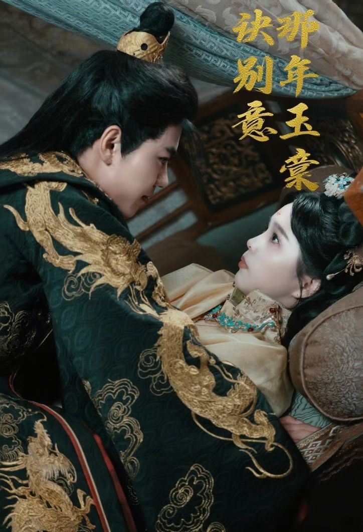 那年玉棠诀别意韩宇宏张东梓主演62集全集未删减版免费在线观看，百度网盘夸克网盘资源分享下载  第1张