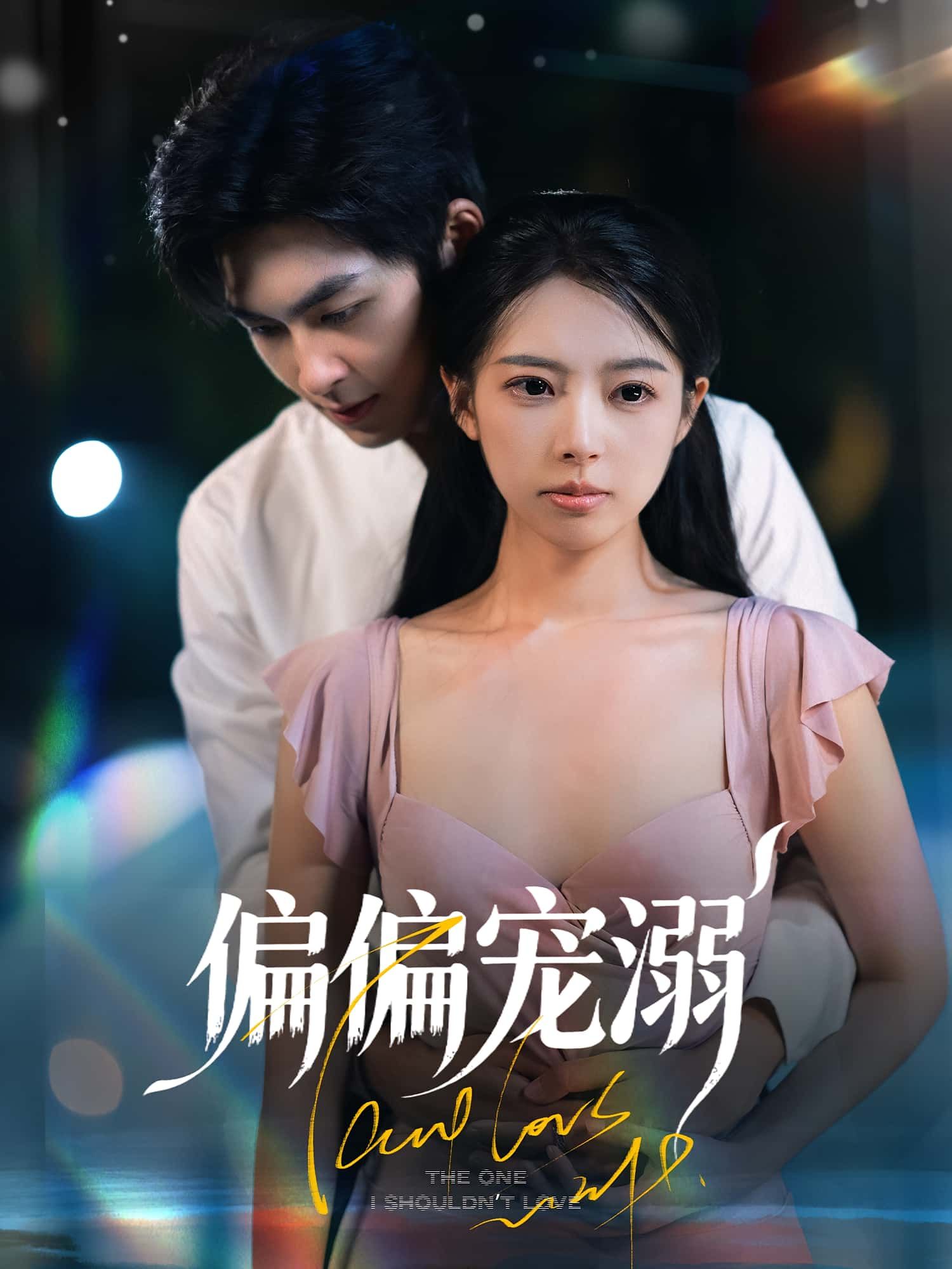 热门短剧偏偏宠溺63集刘梦婷&袁钰菱全集完整版免费在线观看未删减，百度网盘夸克网盘资源下载  第1张