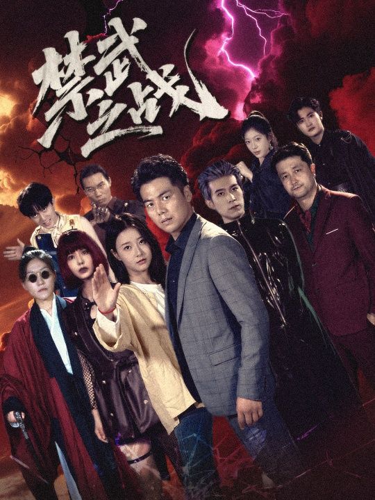 禁武之战&隐世多年天下霸主还是我60集热门短剧，全集完整版未删减免费在线播放，百度网盘夸克网盘资源下载  第1张