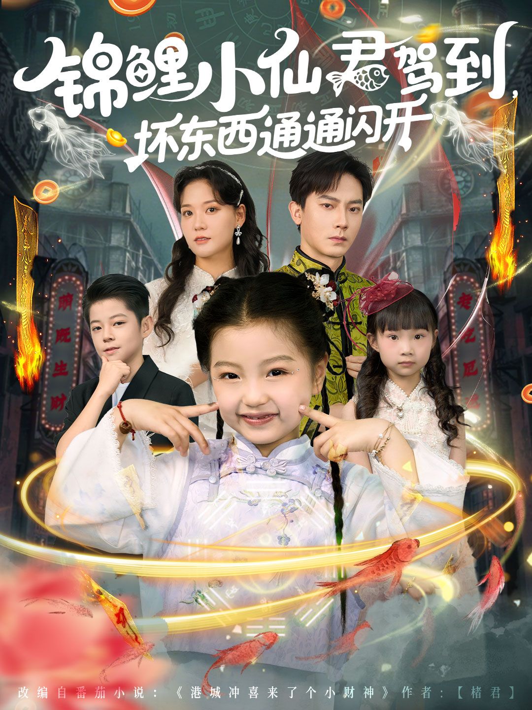 热门短剧锦鲤小仙君驾到坏东西通通闪开68集全集未删减 程泽章孟佳玉主演 免费在线观看 百度夸克网盘资源分享下载 第1张 热门短剧锦鲤小仙君驾到坏东西通通闪开68集全集未删减 程泽章孟佳玉主演 免费在线观看 百度夸克网盘资源分享下载 第1张