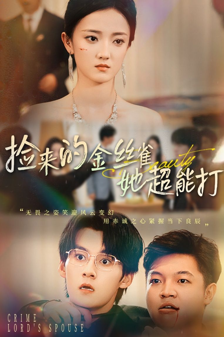 热门短剧捡来的金丝雀她超能打&和小娇夫领证后夫人她不装了全集65级未删减版余浩明刘雨航免费在线观看，百度网盘夸克网盘资源分享下载  第1张