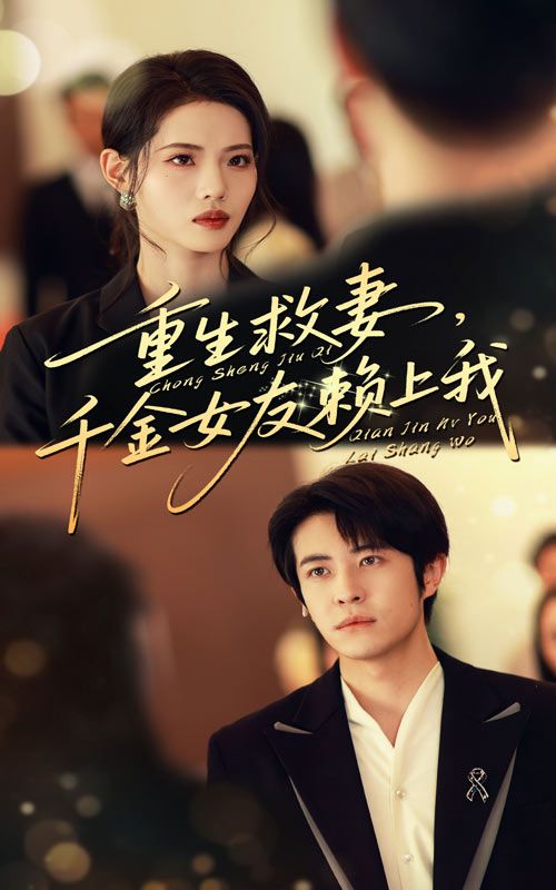 重生救妻千金女友赖上我63集耿嘉唯董洁主演，全集完整版免费观看在线播放未删减，百度网盘夸克网盘资源分享下载  第1张