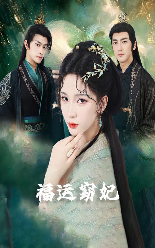 福运窈妃&福孕妖妃&恨路难走亦要走（67集）毛祁生杨洁杨宛翊全集完整版未删减纯净版免费在线观看播放，百度网盘夸克网盘免费资源分享下载  第1张