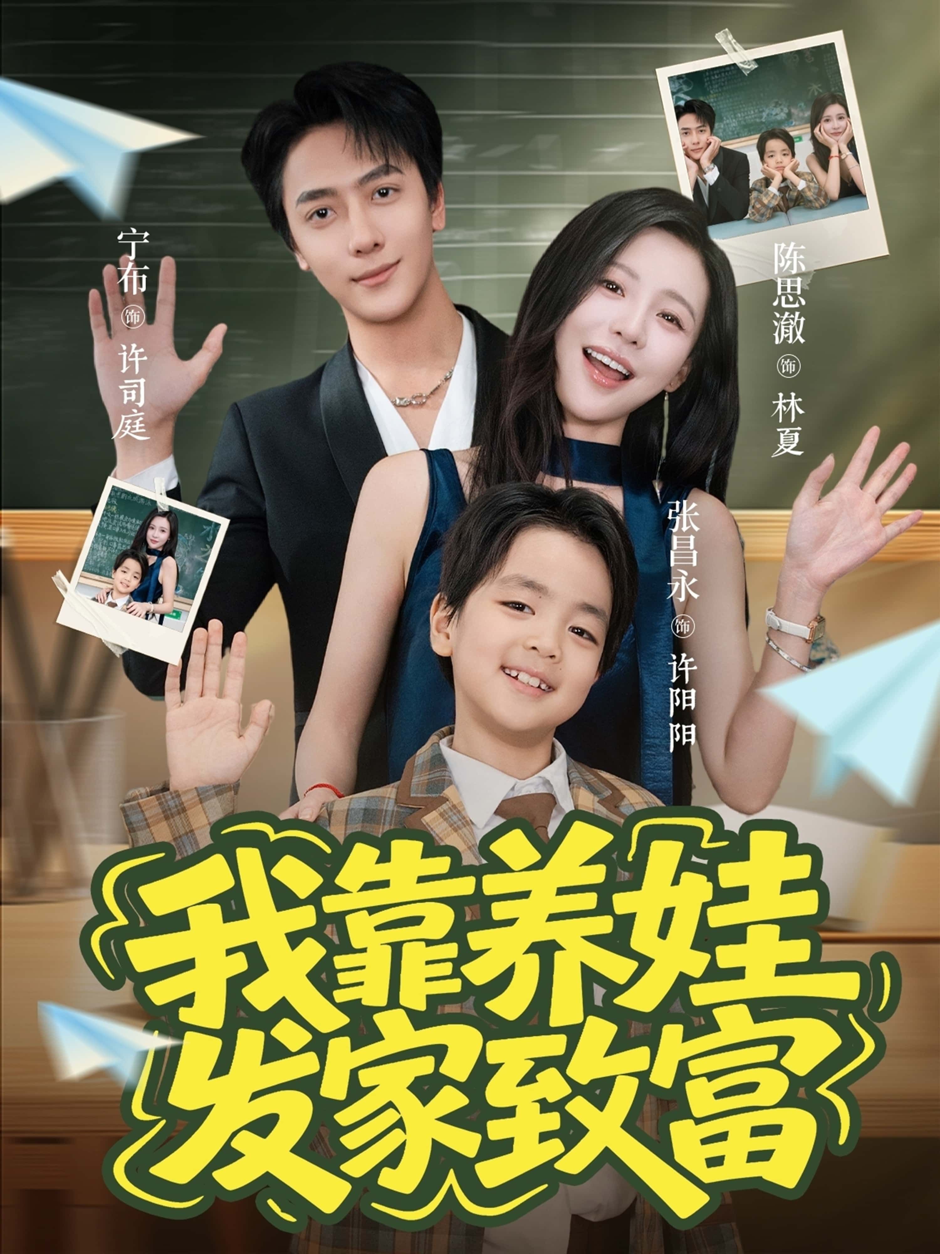 我靠养娃发家致富60集全集免费观看未删减版 宁布陈思澈主演 百度网盘夸克网盘资源分享下载 在线播放完整版  第1张