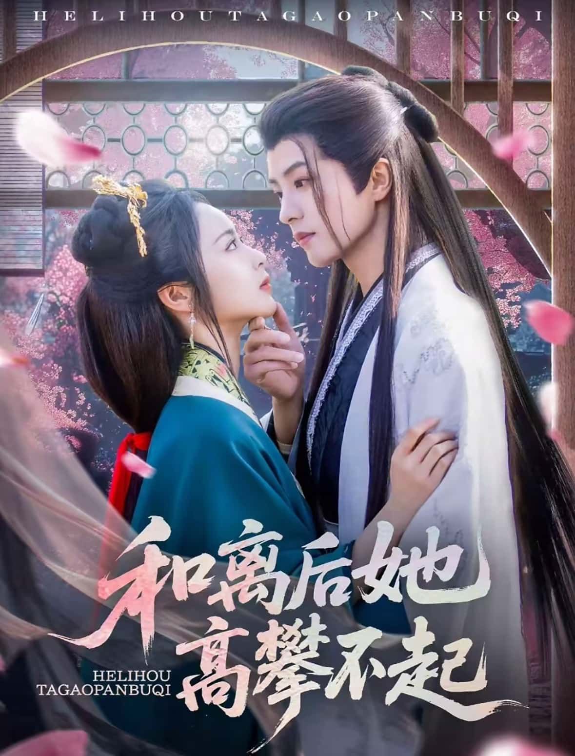 热门短剧和离后她高攀不起85集全集 陈云廷姚慧主演 免费在线观看未删减版 百度网盘夸克网盘资源秒存下载 第1张 热门短剧和离后她高攀不起85集全集 陈云廷姚慧主演 免费在线观看未删减版 百度网盘夸克网盘资源秒存下载 第1张