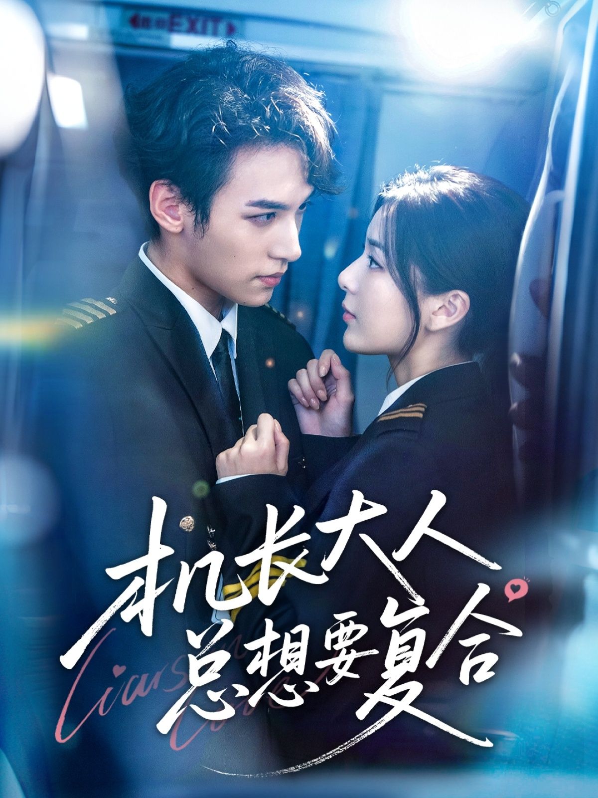 热门短剧机长大人总想要复合60集全集完结郑舒环邢亦凌主演，未删减版免费在线观看，百度网盘夸克网盘资源完整分享下载