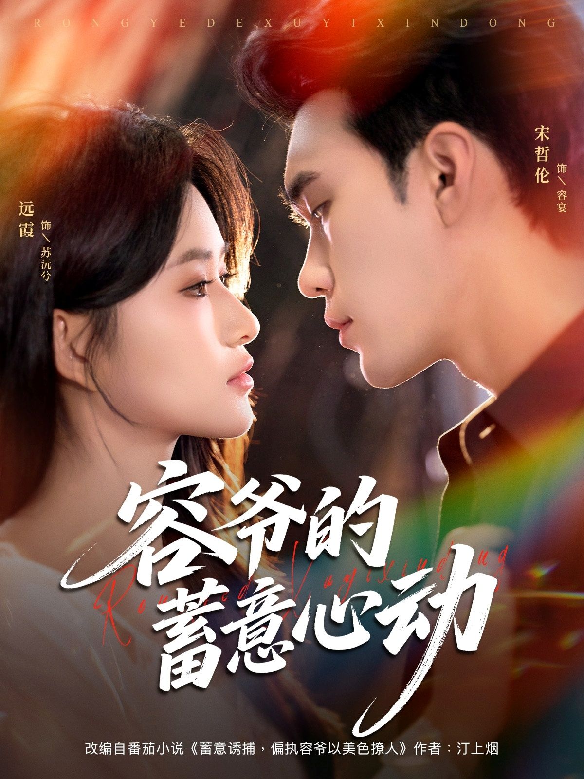 热门短剧容爷的蓄意心动（81集）宋哲伦＆远霞 全集完整版免费在线观看播放未删减版，百度网盘夸克网盘资源分享下载