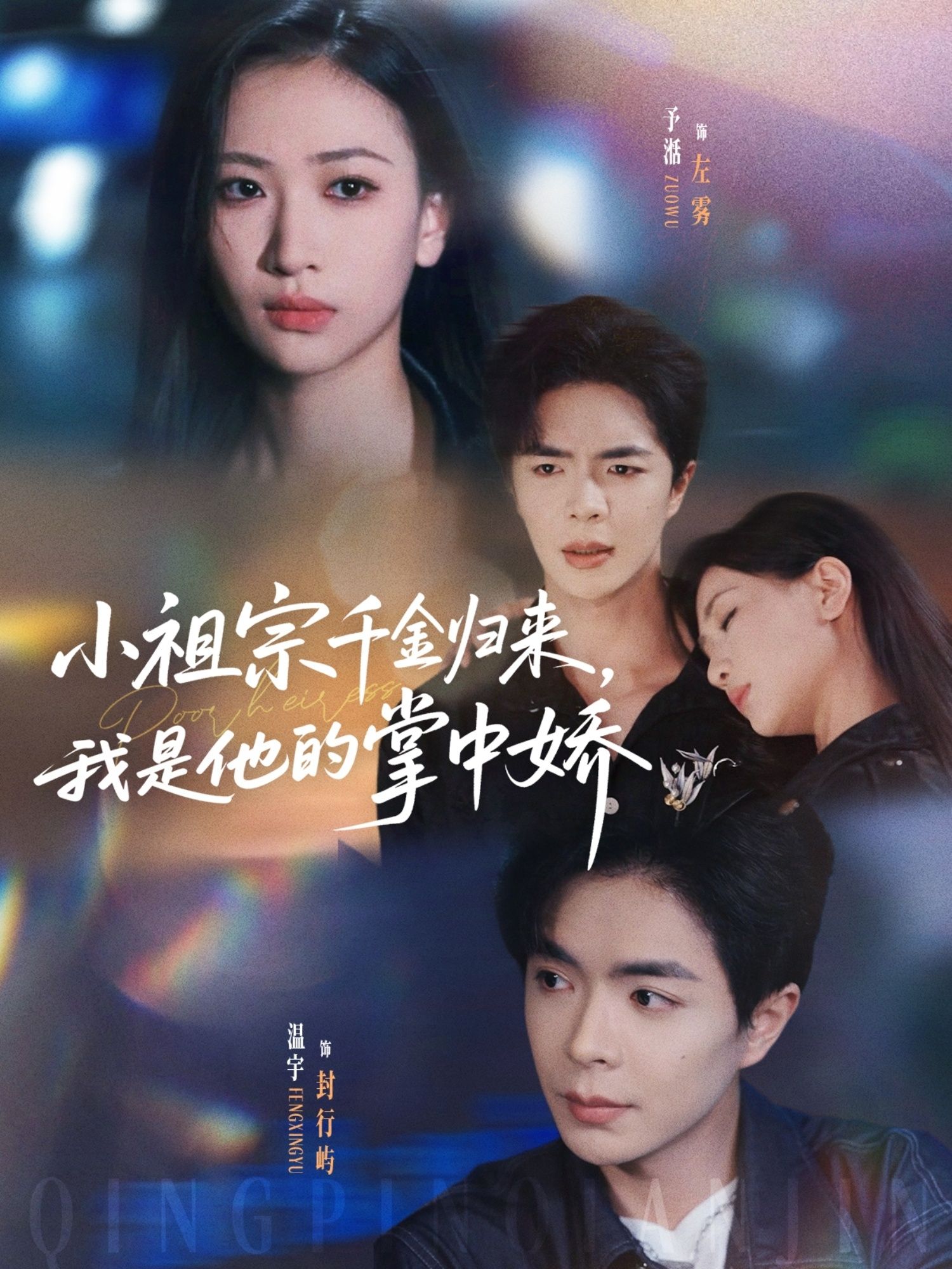 小祖宗千金归来我是他的掌中娇温宇张予湉主演80集全集完整版免费在线观看未删减版百度网盘夸克网盘资源分享下载