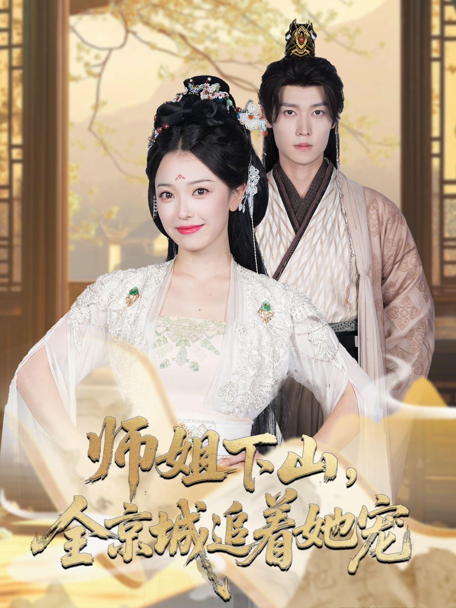 热门短剧她修仙的你惹她干嘛 师姐下山全京城追着她宠52集全 盛一辰乌日丽格主演 全集完整版更新未删减 免费在线观看 百度网盘夸克网盘资源分享下载