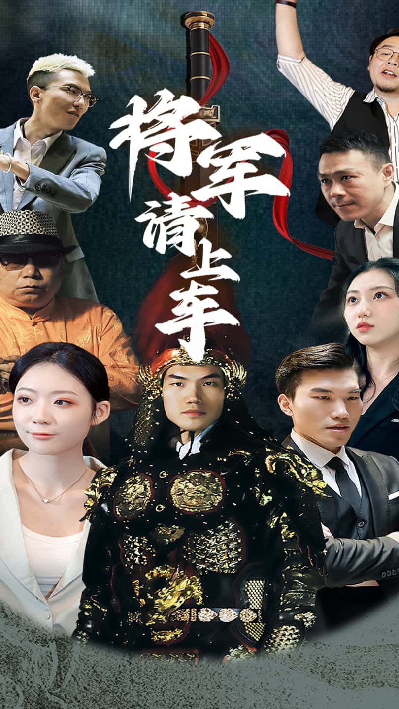 热门短剧将军请上车91集全集完整版未删减免费在线观看，百度网盘夸克网盘资源免费分享下载