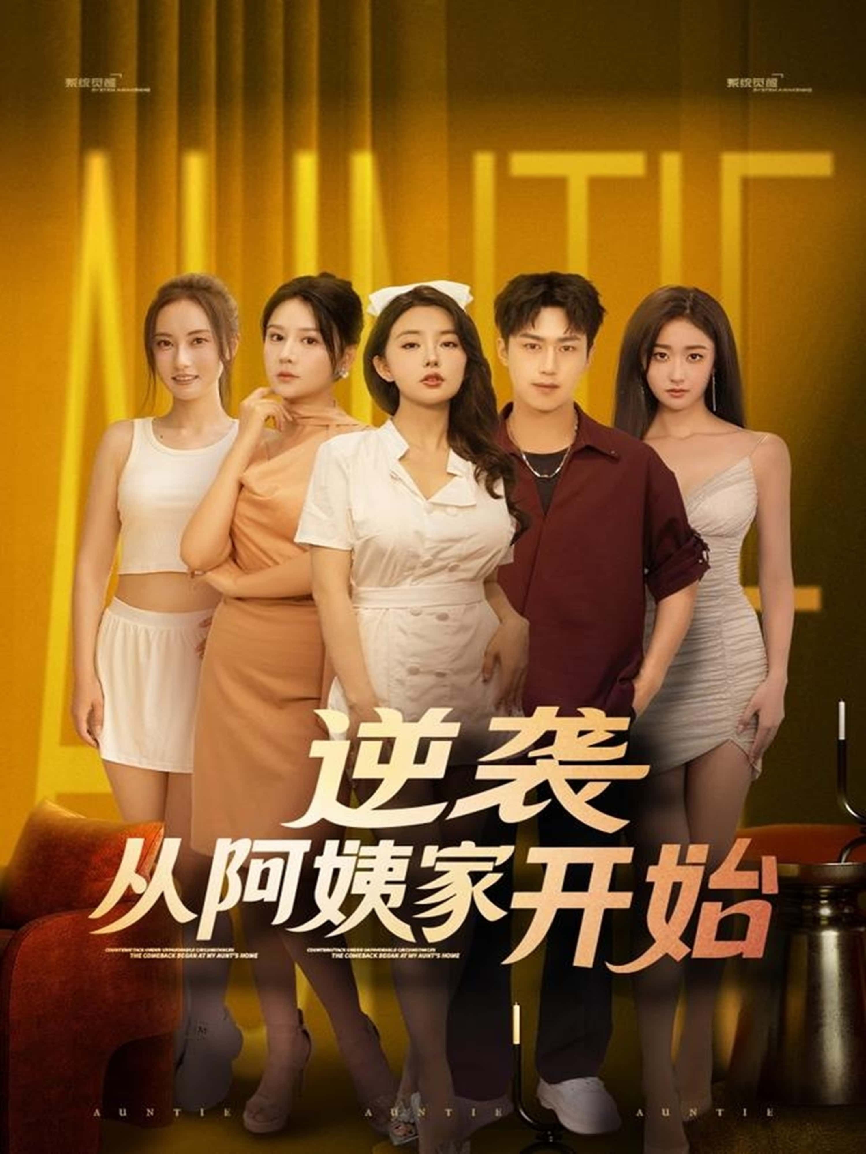 热门短剧逆袭从阿姨家开始 (73集)全集完整版未删减，免费在线观看播放，百度网盘夸克网盘资源分享下载极速获取