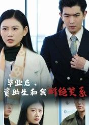 热门短剧毕业后资助生和我断绝关系60集全集 于介平陈诺主演 超清免费在线观看未删减版 百度网盘夸克网盘资源分享下载