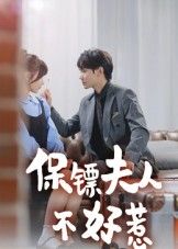 热门短剧保镖夫人不好惹（56集）钟政全集完整版未删减，免费在线观看播放，百度网盘夸克网盘资源分享下载极速