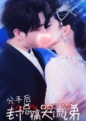 热门短剧分手后封总痛哭流涕（64集）张添景王欣滢主演，全集完整版免费无需注册在线观看，未删减版资源，百度网盘夸克网盘免费分享下载