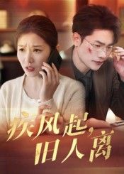 热门短剧疾风起旧人离32集薛海威刘灿主演全集完整版未删减免费在线观看，百度网盘夸克网盘资源免费分享下载