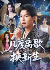 热门短剧几度离歌换新生69集孙虎城张棠主演，全集完整版免费在线观看未删减版，百度网盘夸克网盘资源免费分享下载