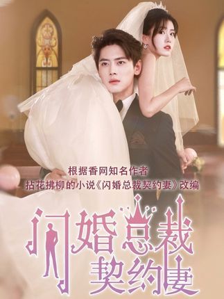 热门短剧契约甜妻尹总他超爱尹一博杨晓婷主演，60集全集完整版高清未删减，免费在线观看，百度网盘夸克网盘资源分享下载