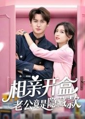相亲开盒老公竟是隐藏款肖涵刘玉姣主演50集全集免费无卡顿在线观看未删减版，百度夸克网盘资源分享下载