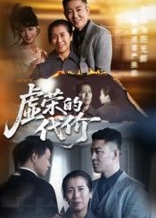 热门短剧虚荣的代价(45集)全集完整版高清免费在线观看未删减版资源,百度网盘夸克网盘免费资源分享下载 第1张 热门短剧虚荣的代价(45集)全集完整版高清免费在线观看未删减版资源,百度网盘夸克网盘免费资源分享下载 第1张