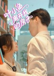 热门短剧叶小鱼离开我的房子(96集)全集完整版免费在线观看未删减版,稳定播放资源,百度网盘夸克网盘免费分享下载 第1张 热门短剧叶小鱼离开我的房子(96集)全集完整版免费在线观看未删减版,稳定播放资源,百度网盘夸克网盘免费分享下载 第1张