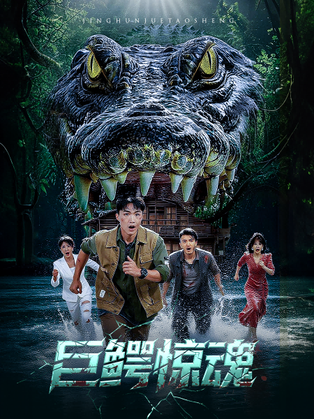 热门短剧巨鳄惊魂沈建刘杰主演50集全集完整版，免费在线观看未删减版，百度网盘夸克网盘资源分享下载  第1张