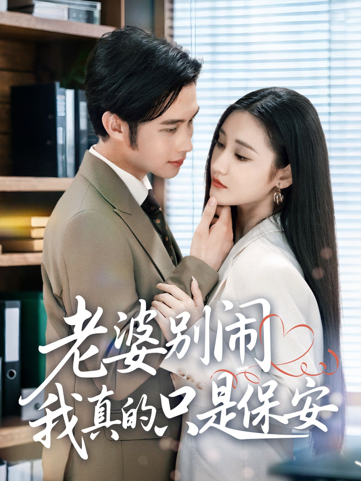 老婆别闹我真的只是保安60集全集完整版免费播放在线观看未删减版 刘昱灼&王圣琳 百度网盘夸克网盘免费资源分享下载  第1张