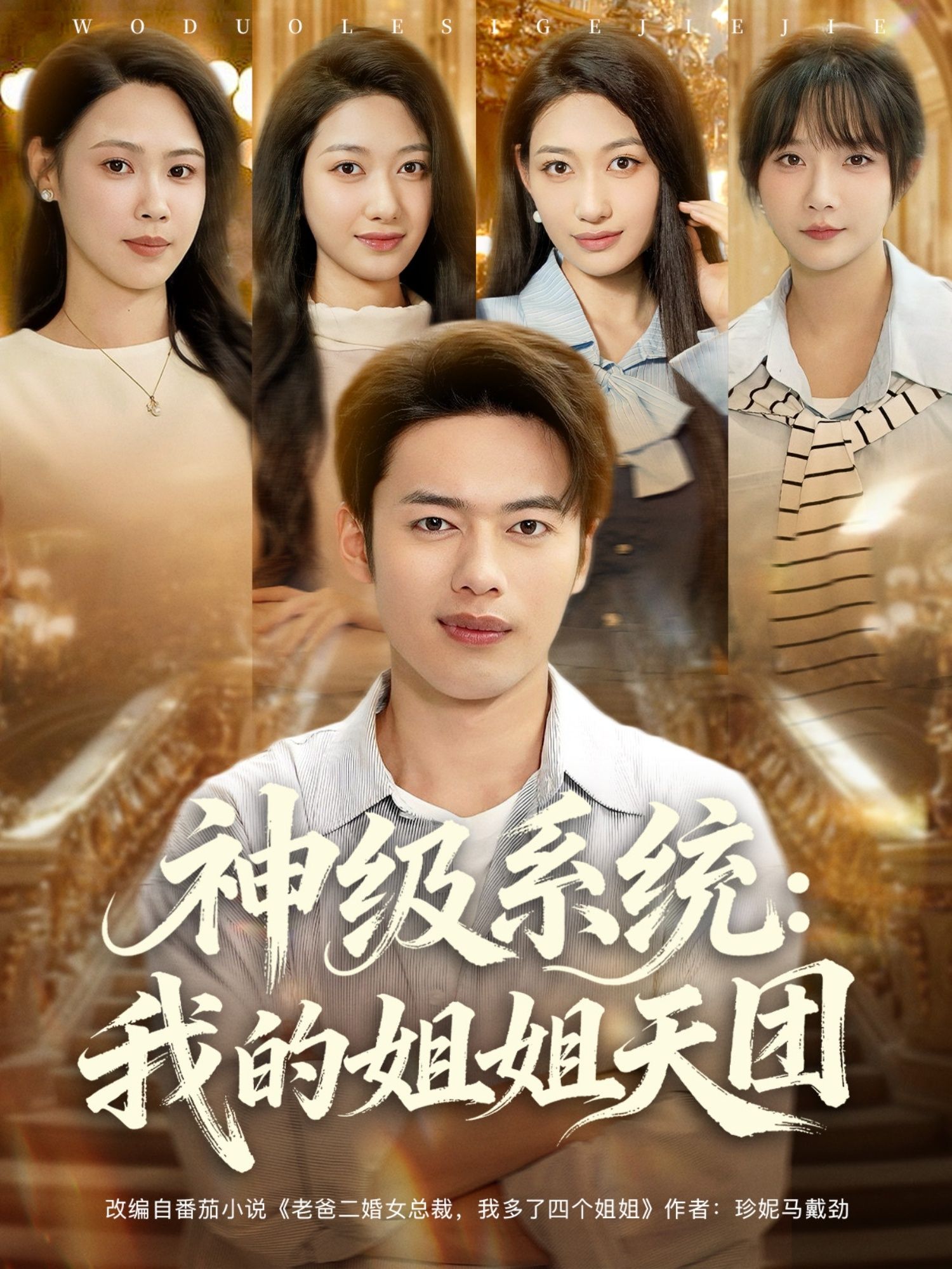 热门短剧神级系统我的姐姐天团89集祈乐&韩─波全集完整版免费在线观看未删减版，百度网盘夸克网盘资源分享下载  第1张