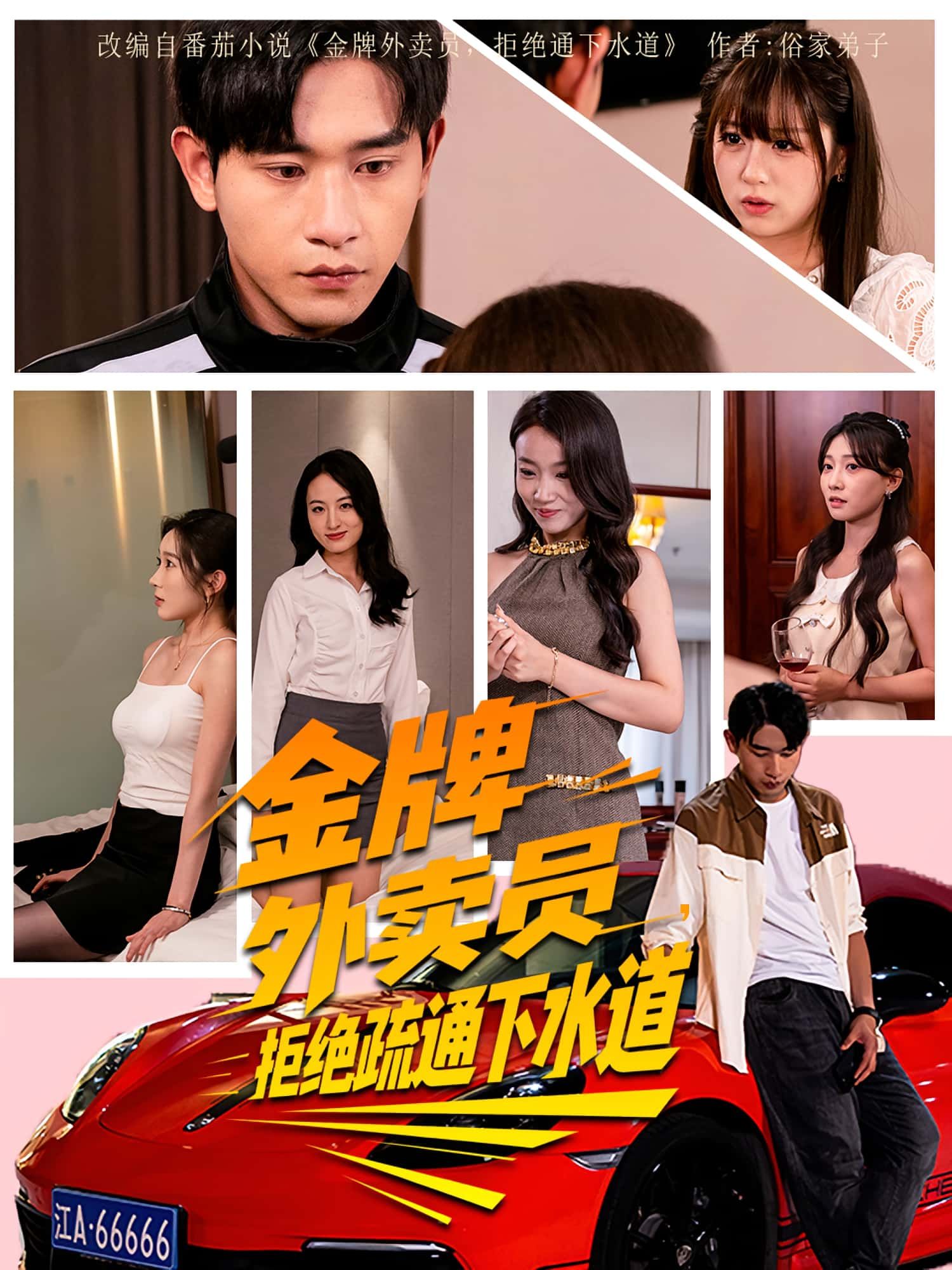 热门短剧金牌外卖员拒绝通下水道（79集）李百万&张恩浩主演，全集完整版免费在线观看未删减版，百度网盘夸克网盘资源分享下载  第1张