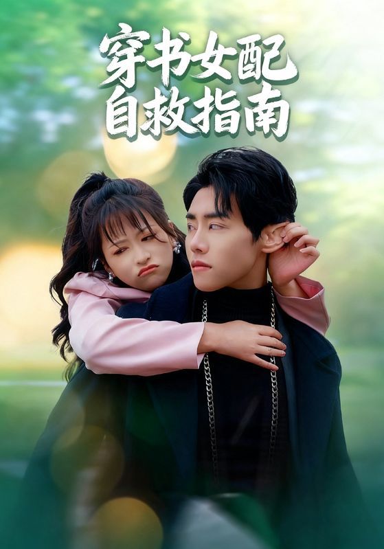 穿书女配自救指南65集全集免费在线观看未删减版 钱婧睿王伟晟主演 百度网盘夸克网盘资源免费分享下载 第1张 穿书女配自救指南65集全集免费在线观看未删减版 钱婧睿王伟晟主演 百度网盘夸克网盘资源免费分享下载 第1张