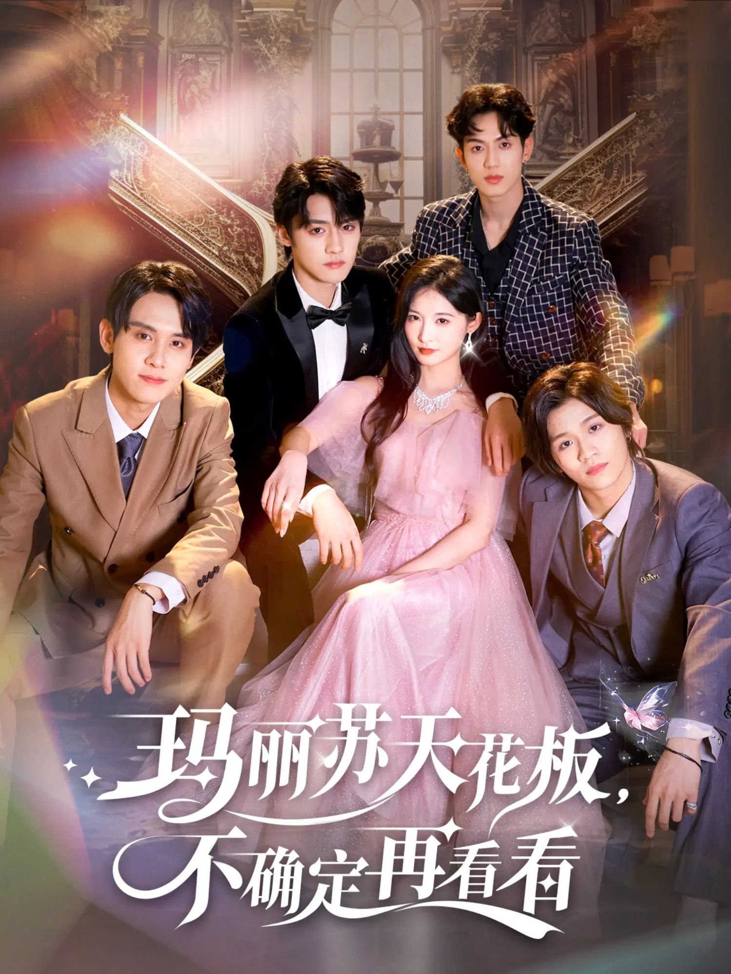 热门短剧玛丽苏天花板不确定再看看77集储子竣甜九洛全集完整版高清免费在线观看未删减版百度网盘夸克网盘资源分享下载  第1张