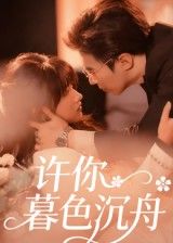 许你暮色沉舟64集全集更新完毕 腾昊天邱月主演 免费在线观看 未删减版 百度网盘/夸克网盘资源下载  第1张