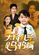 热门短剧天降儿子是乌鸦嘴郑继多主演40集全集完整版免费无广告在线观看未删减版，百度网盘夸克网盘资源分享下载  第1张