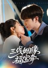 热门短剧三线姻缘福宝牵41集李晨伟主演，全集完整版免费无水印在线观看，未删减版百度网盘夸克网盘资源分享下载  第1张