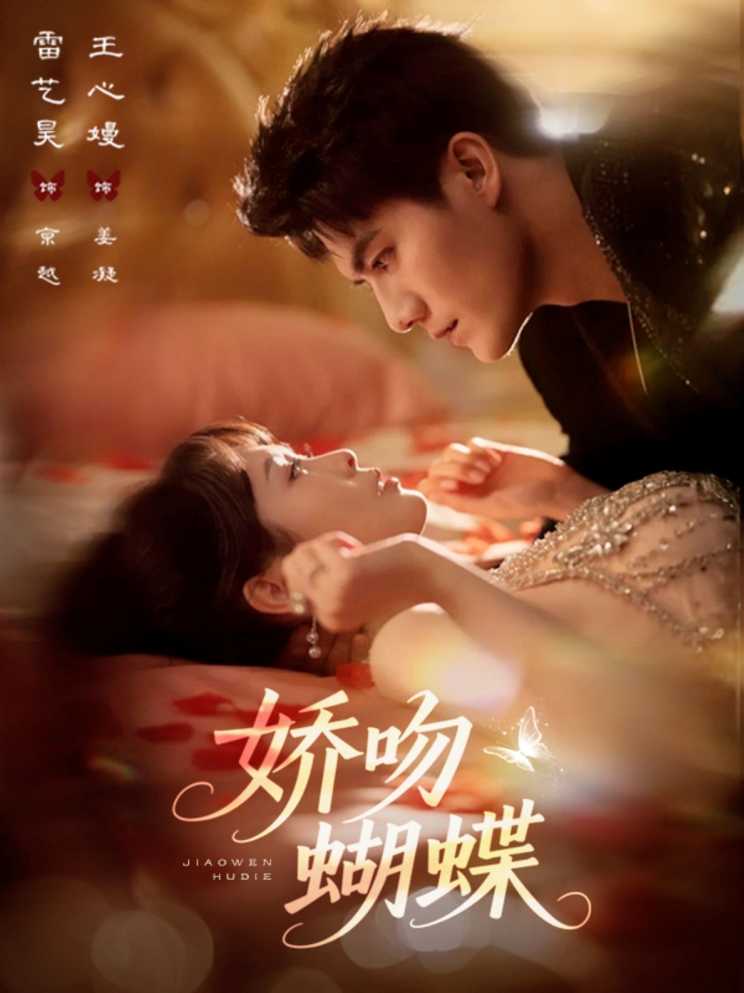 短剧娇吻蝴蝶68集全集完整版未删减，雷艺昊＆王心嫚主演，免费稳定在线观看，百度网盘夸克网盘免费资源分享下载  第1张