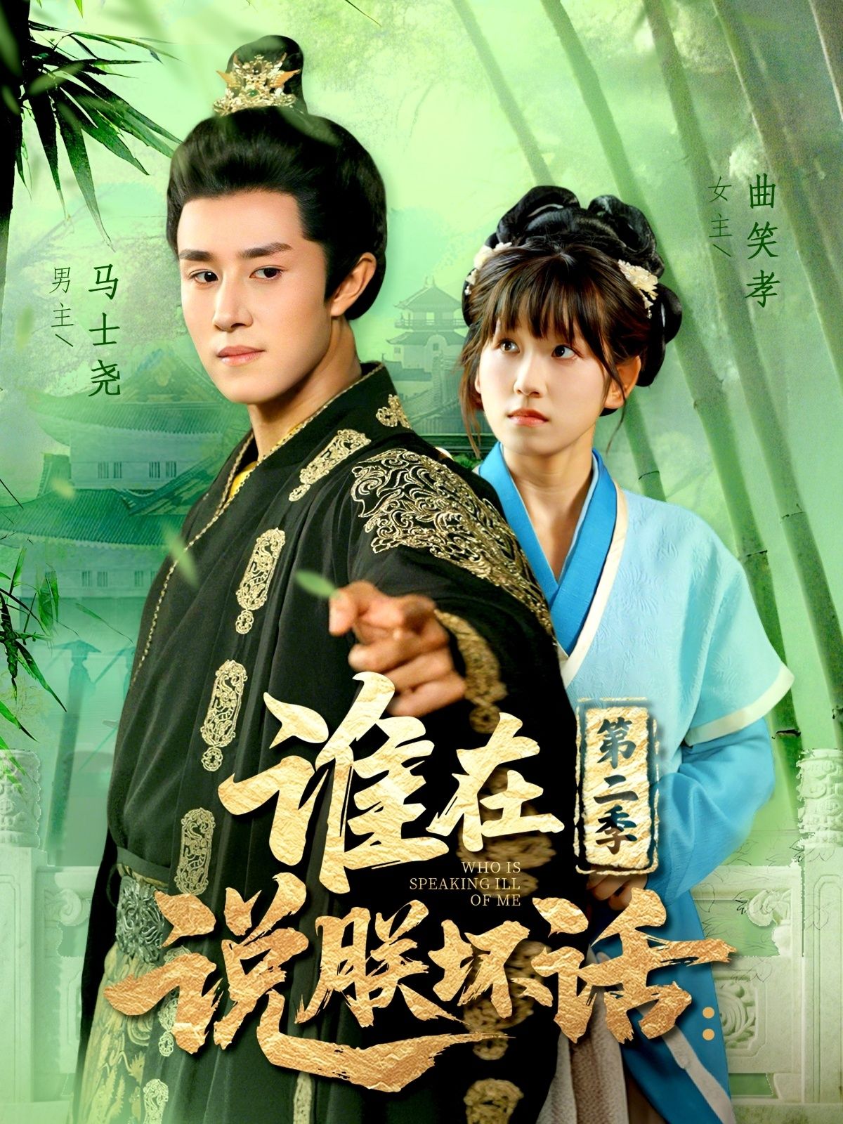 热门短剧谁在说朕坏话第二季129集全集完整版免费在线观看未删减版 马士尧＆曲笑孝主演 百度网盘夸克网盘免费分享资源下载