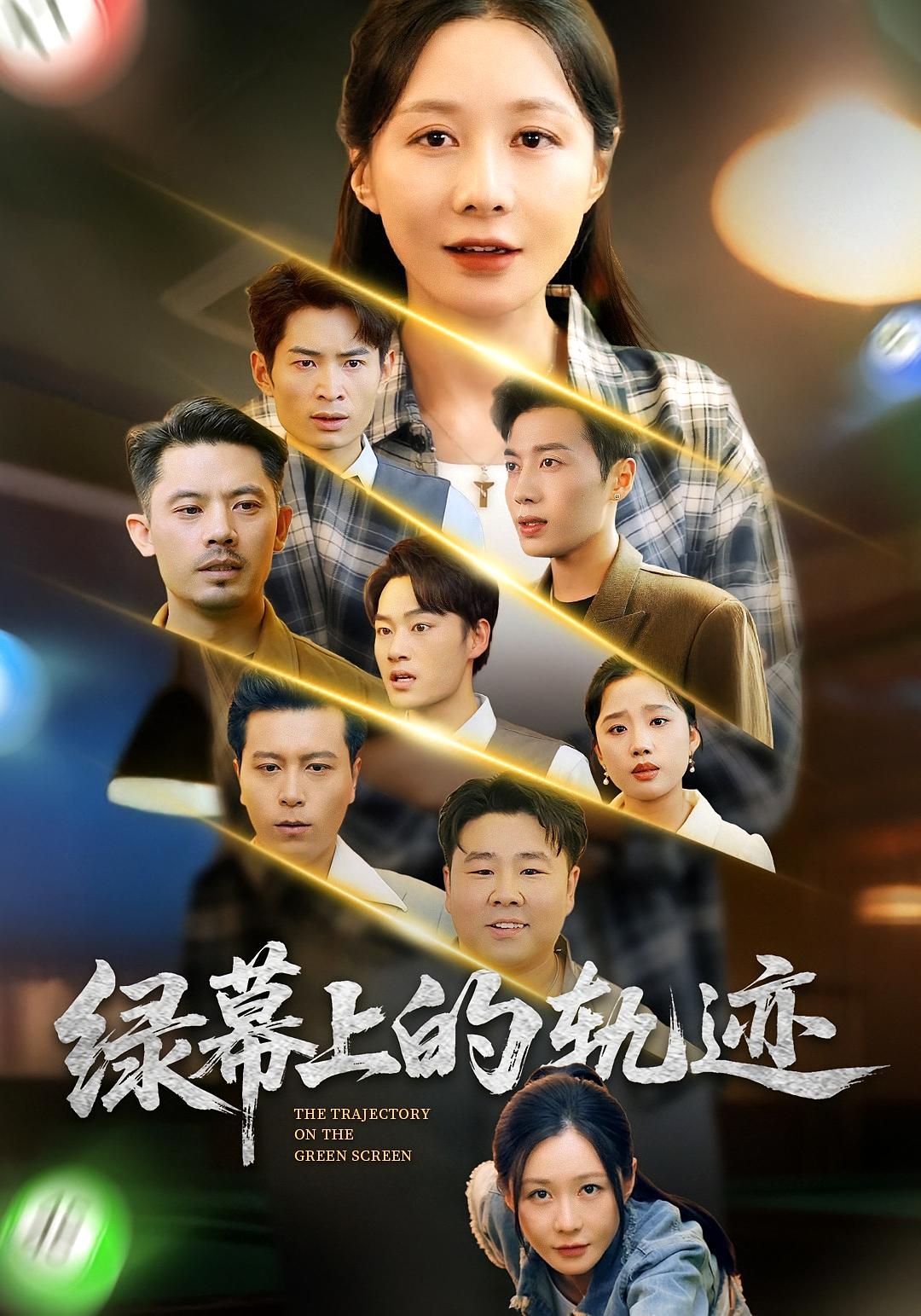 热门短剧绿幕上的轨迹83集全 郑巧林朱旌豪主演 未删减版全集免费在线观看 百度网盘夸克网盘资源下载分享