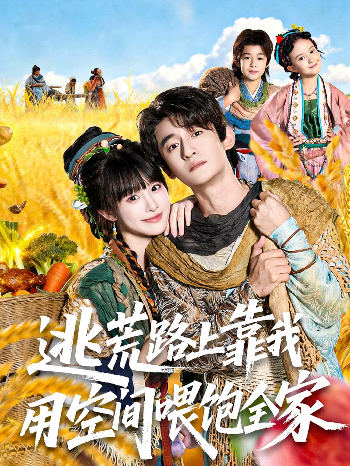 热门短剧逃荒路上靠我用空间喂饱全家70集全集 高广泽陈怡霏主演 未删减版免费在线观看 百度网盘夸克网盘资源速存分享下载