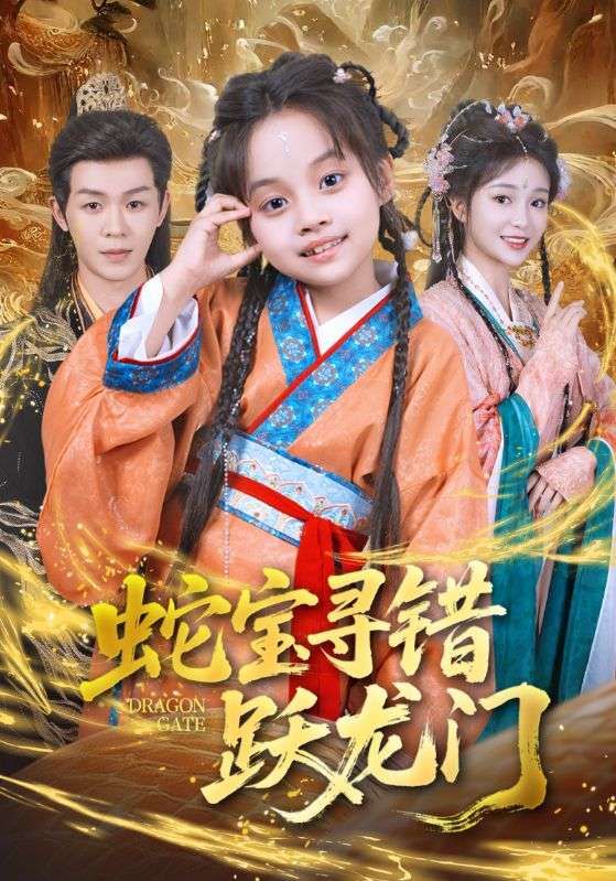 热门短剧蛇宝寻错跃龙门71集全集 刘清懿廖佳昊主演 高清未删减免费在线观看 百度网盘夸克网盘资源下载分享