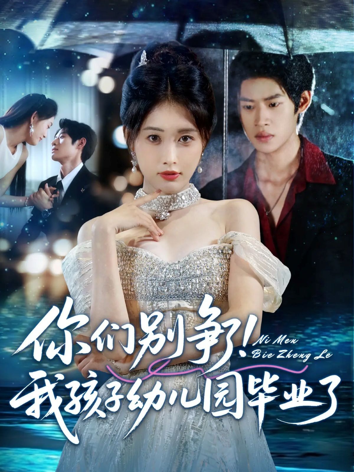 热门短剧《你们别争了我孩子幼儿园毕业了（60集）李思君&刘昌鑫》 全集完整版免费无广告在线观看播放未删减版资源，短剧百度网盘夸克网盘免费资源分享下载