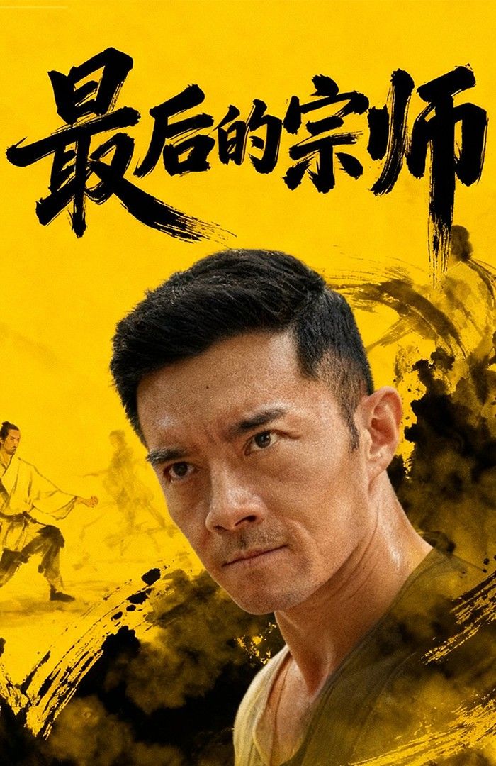 热门短剧最后的宗师70集杨宗儒张嘉佳主演，全集完整版免费免注册在线观看未删减，百度网盘夸克网盘资源分享下载