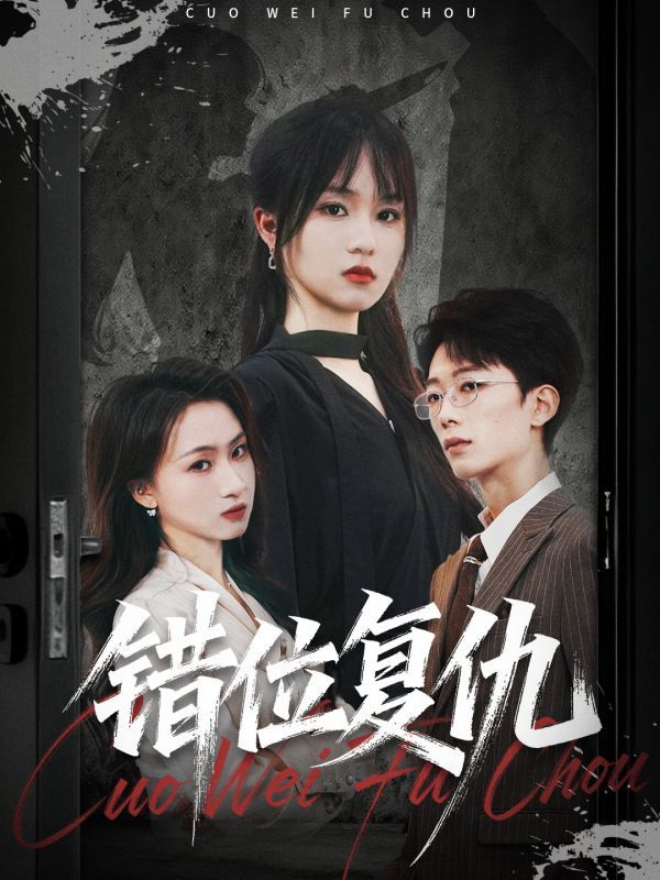 热门短剧错位复仇薛晨凯彭慧玲主演，全集未删减免费无卡顿在线观看，百度网盘夸克网盘资源分享下载  第1张